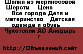 Шапка из мериносовой Шерсти  › Цена ­ 1 500 - Все города Дети и материнство » Детская одежда и обувь   . Чукотский АО,Анадырь г.